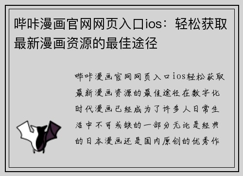 哔咔漫画官网网页入口ios：轻松获取最新漫画资源的最佳途径