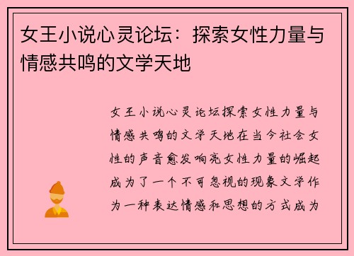 女王小说心灵论坛：探索女性力量与情感共鸣的文学天地