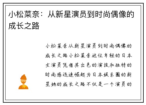 小松菜奈：从新星演员到时尚偶像的成长之路
