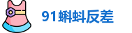 91蝌蚪反差